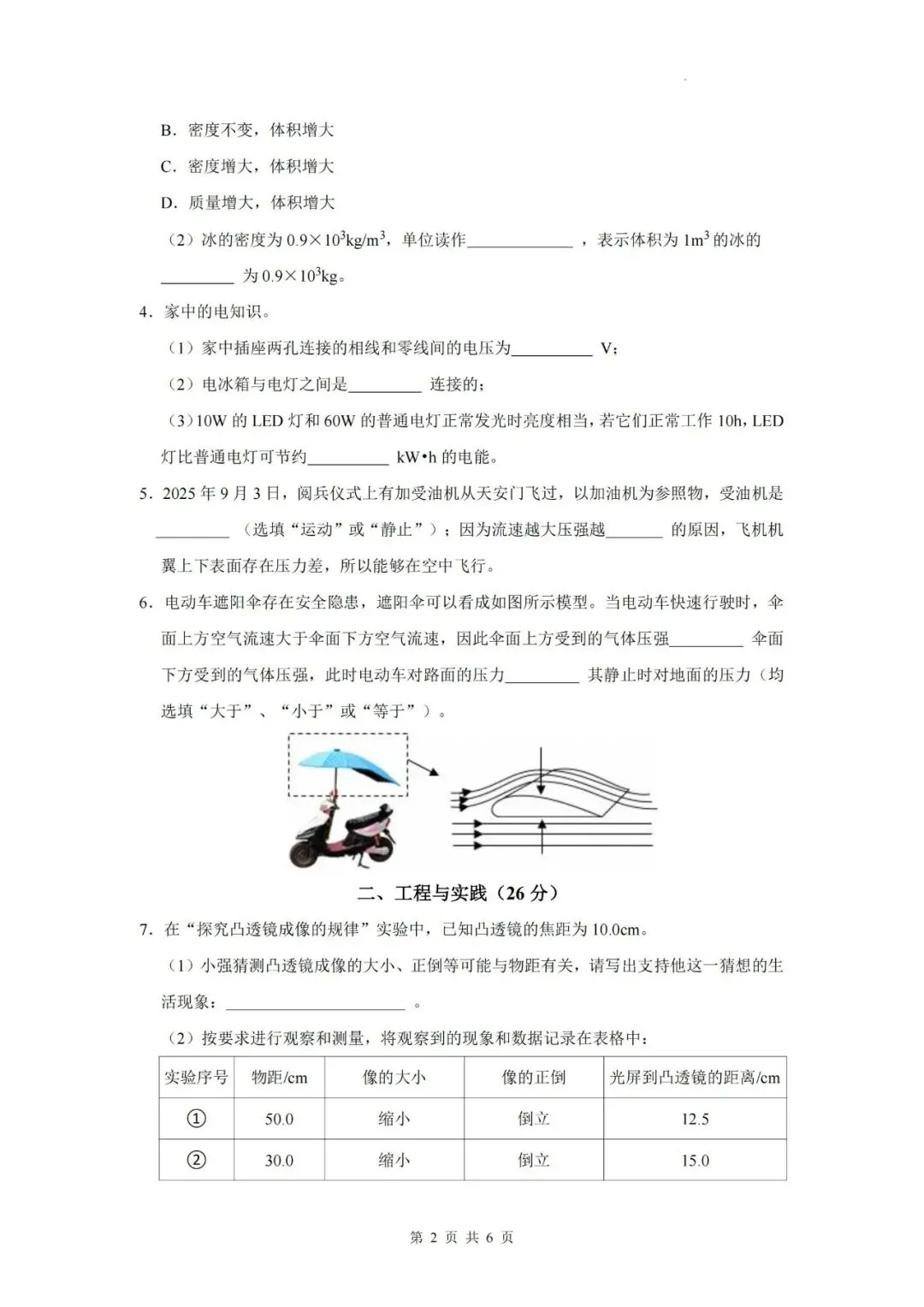 【初三三模】2026年上海市闵行区中考物理三模自编练习卷和答案-第2张图片-四季读书网