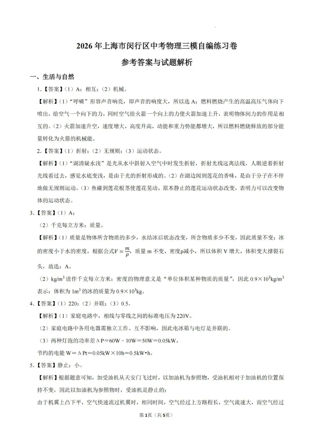 【初三三模】2026年上海市闵行区中考物理三模自编练习卷和答案-第7张图片-四季读书网