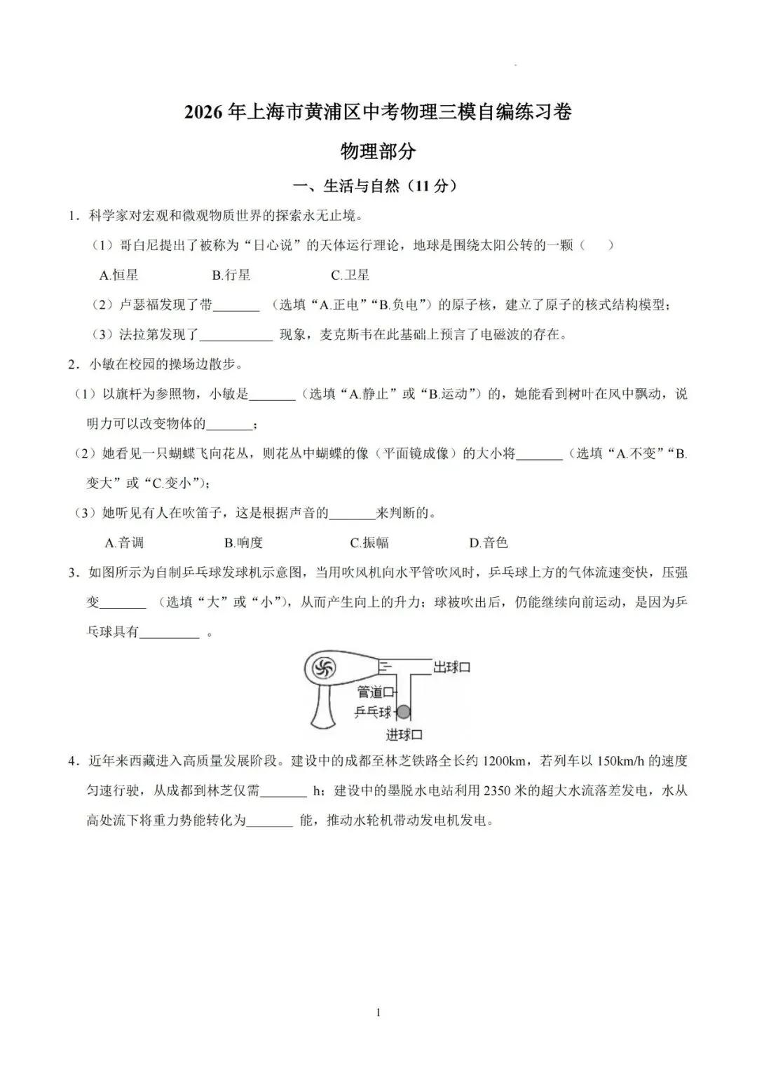 【初三三模】2026年上海市黄浦区中考物理三模自编练习卷和答案-第1张图片-四季读书网