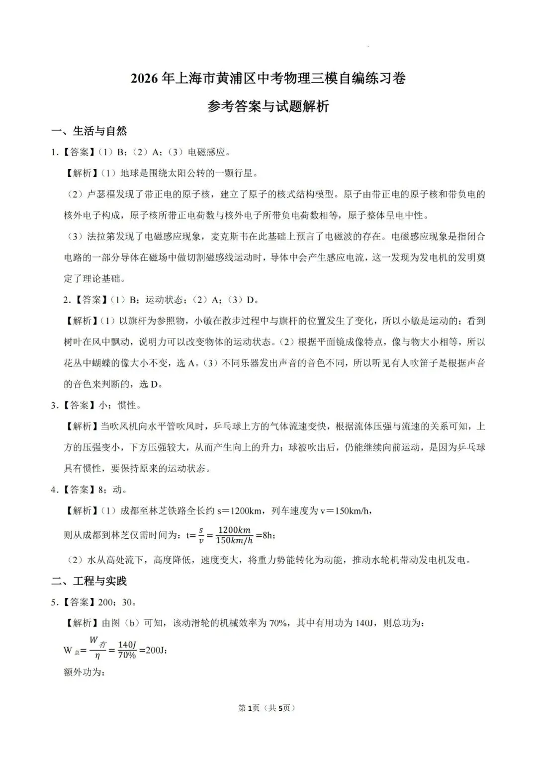【初三三模】2026年上海市黄浦区中考物理三模自编练习卷和答案-第7张图片-四季读书网