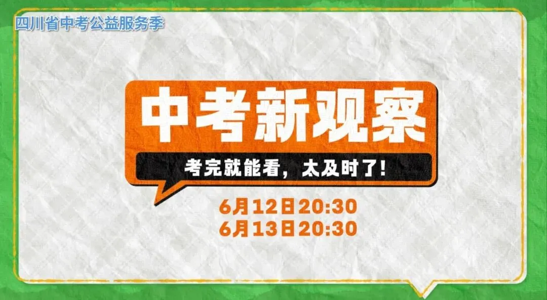 “2026年四川省中考公益服务季”来了!-第10张图片-四季读书网
