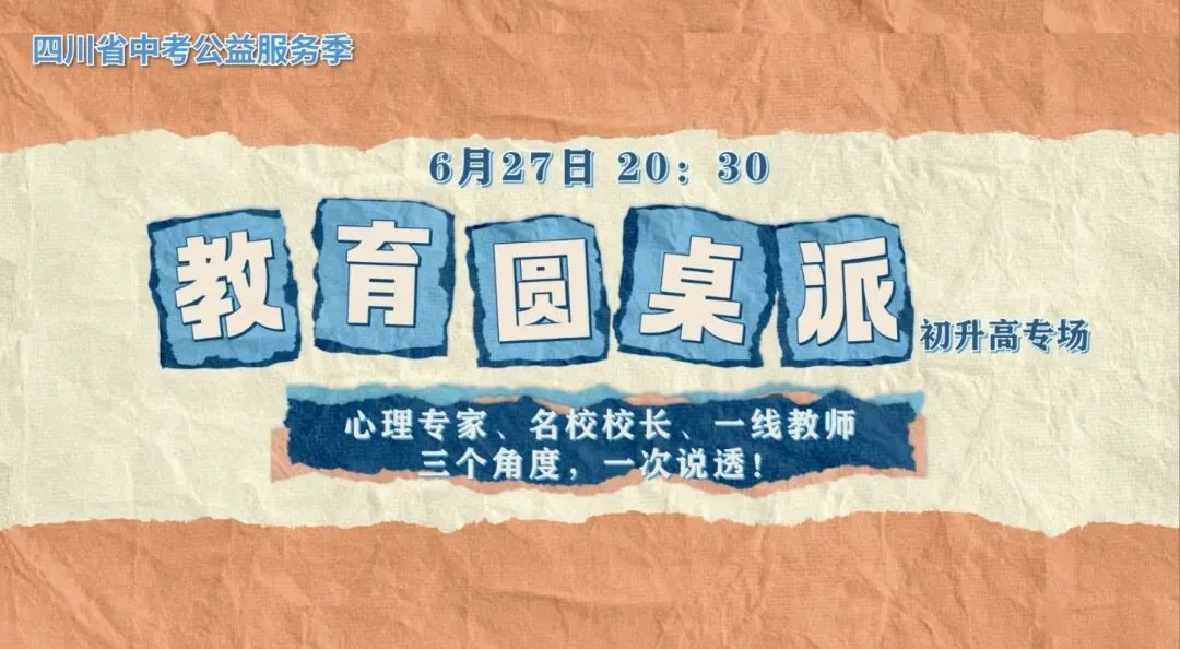 “2026年四川省中考公益服务季”来了!-第11张图片-四季读书网