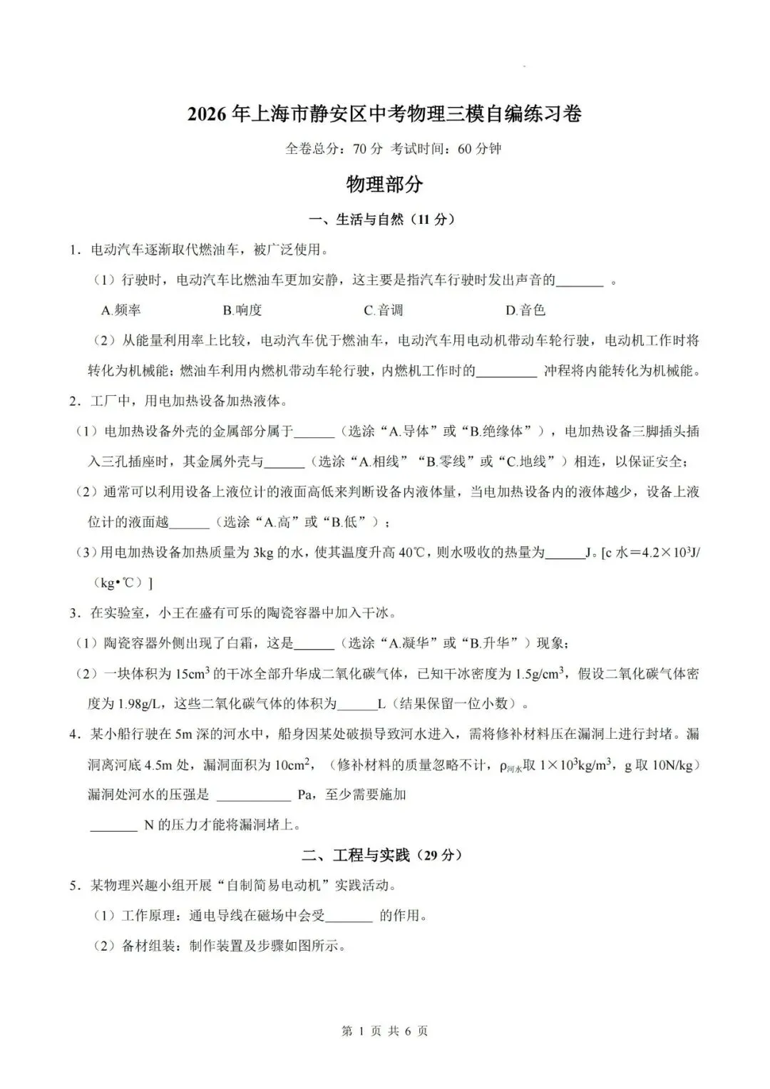 【初三三模】2026年上海市静安区中考物理三模自编练习卷和答案-第1张图片-四季读书网