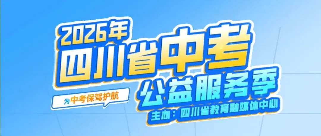 “2026年四川省中考公益服务季”来了!-第13张图片-四季读书网