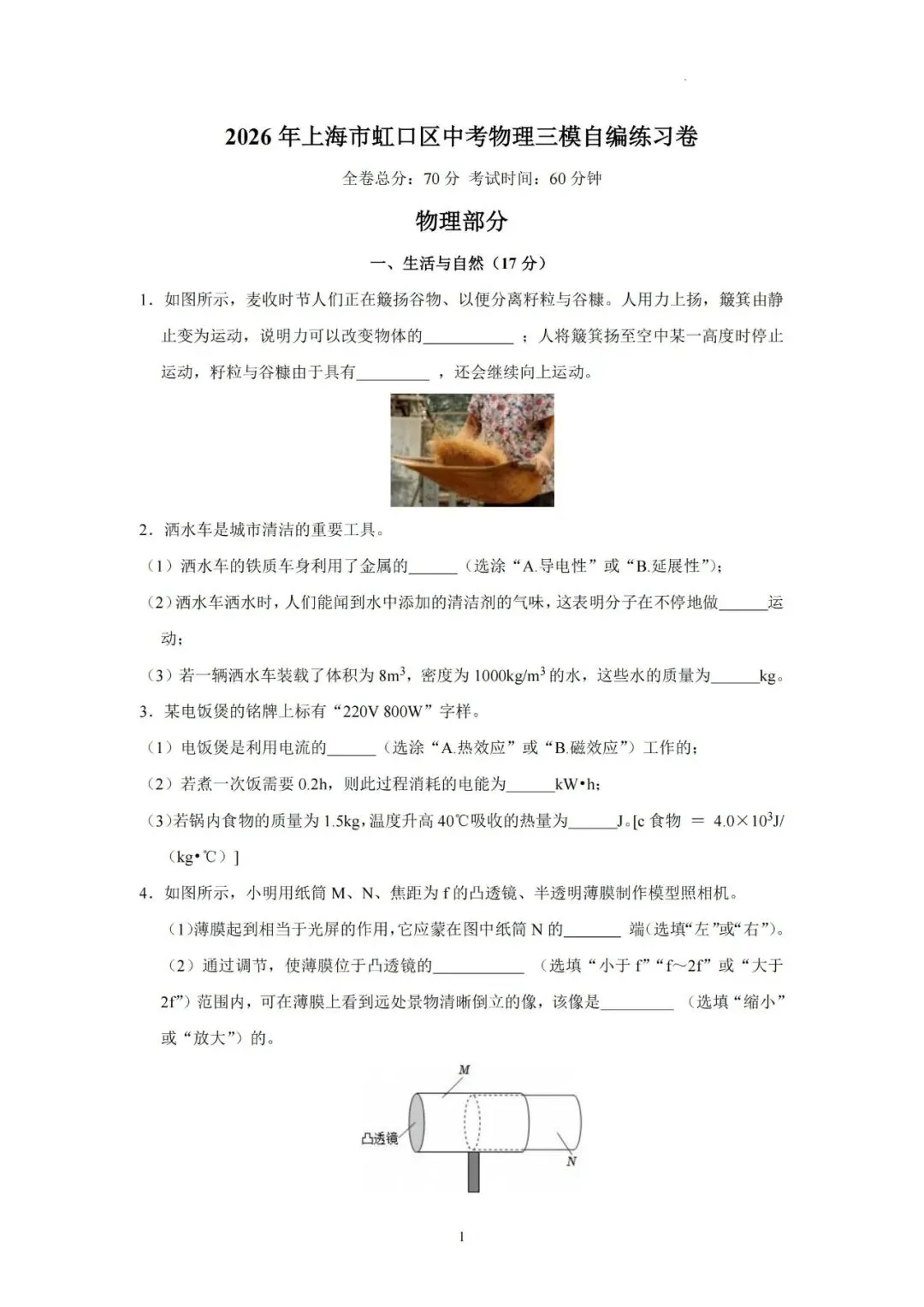 【初三三模】2026年上海市虹口区中考物理三模自编练习卷和答案-第1张图片-四季读书网