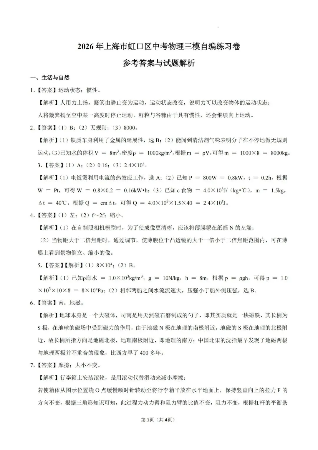 【初三三模】2026年上海市虹口区中考物理三模自编练习卷和答案-第6张图片-四季读书网