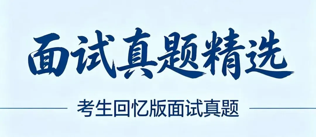 2026年5月30日各省份面试真题(贵州篇)-第1张图片-四季读书网