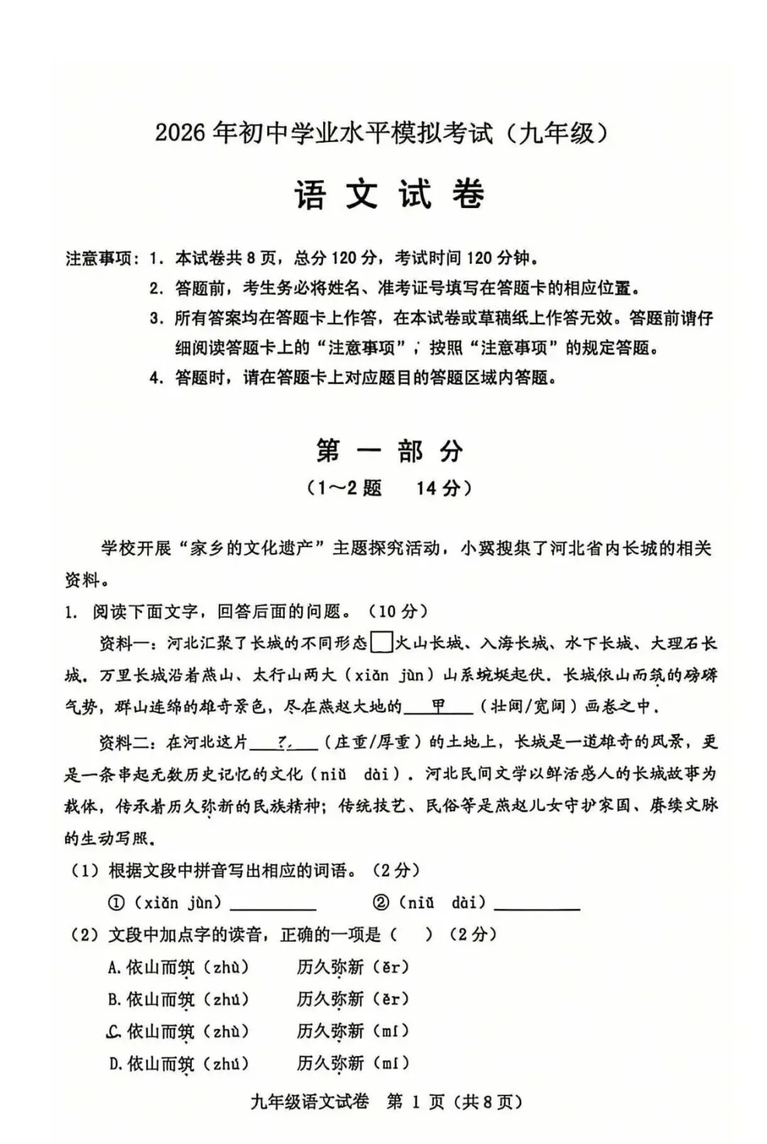 保定2026初中学业水平模拟考试 | 语文试卷-第1张图片-四季读书网
