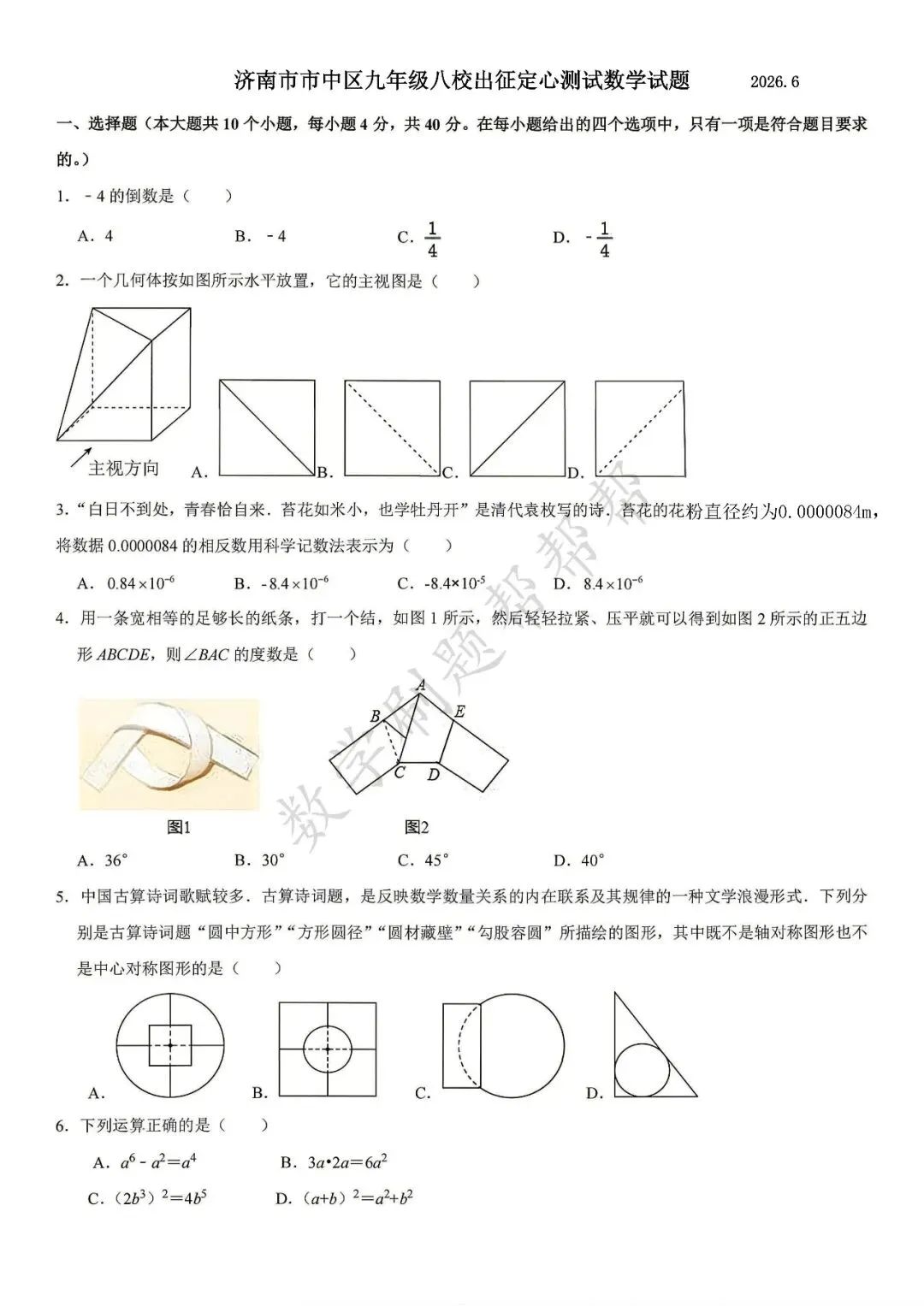 【最新中考三模】2026.6济南市市中区八校联考真题(出征定心卷)-第4张图片-四季读书网