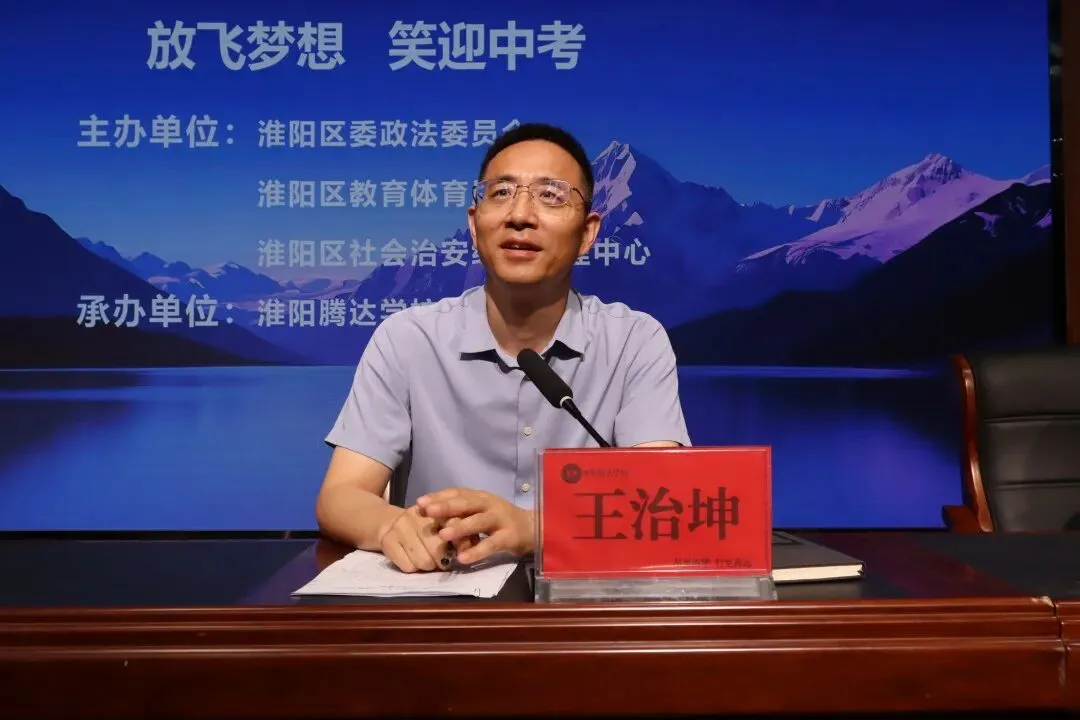 放飞梦想 笑迎中考——淮阳区心理健康教育活动在淮阳腾达学校圆满举行-第19张图片-四季读书网