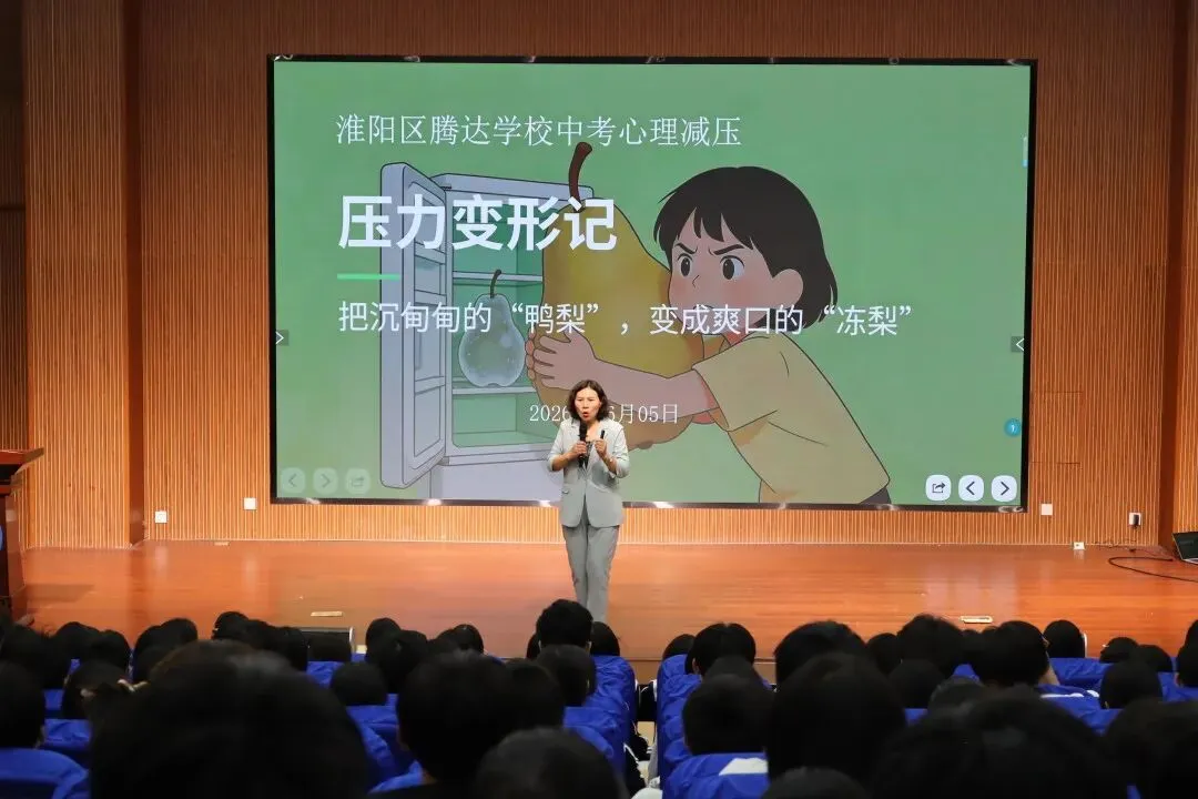 放飞梦想 笑迎中考——淮阳区心理健康教育活动在淮阳腾达学校圆满举行-第24张图片-四季读书网