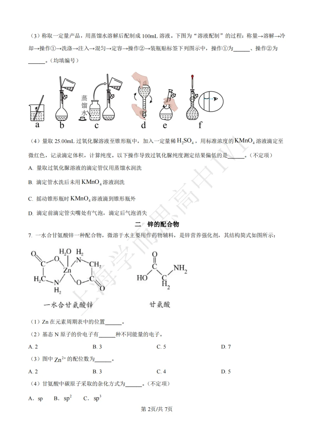 高二期末 |【化学】七宝中学高二期末真题试卷(含详解)-第3张图片-四季读书网