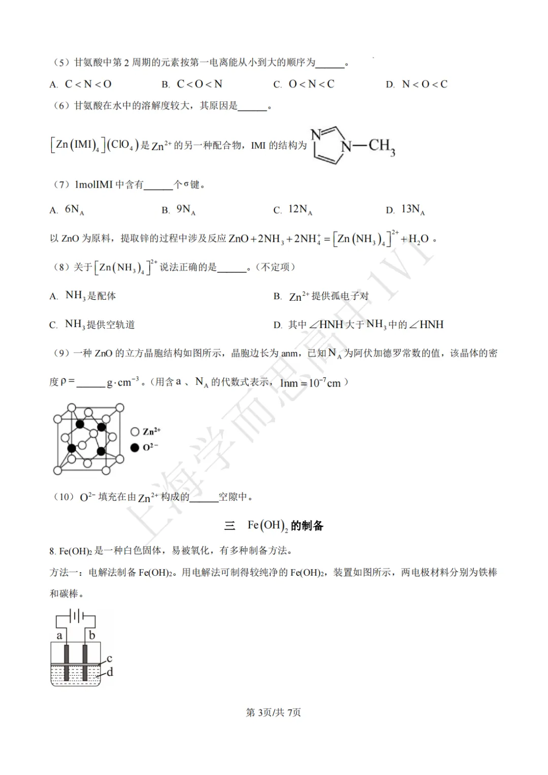 高二期末 |【化学】七宝中学高二期末真题试卷(含详解)-第4张图片-四季读书网