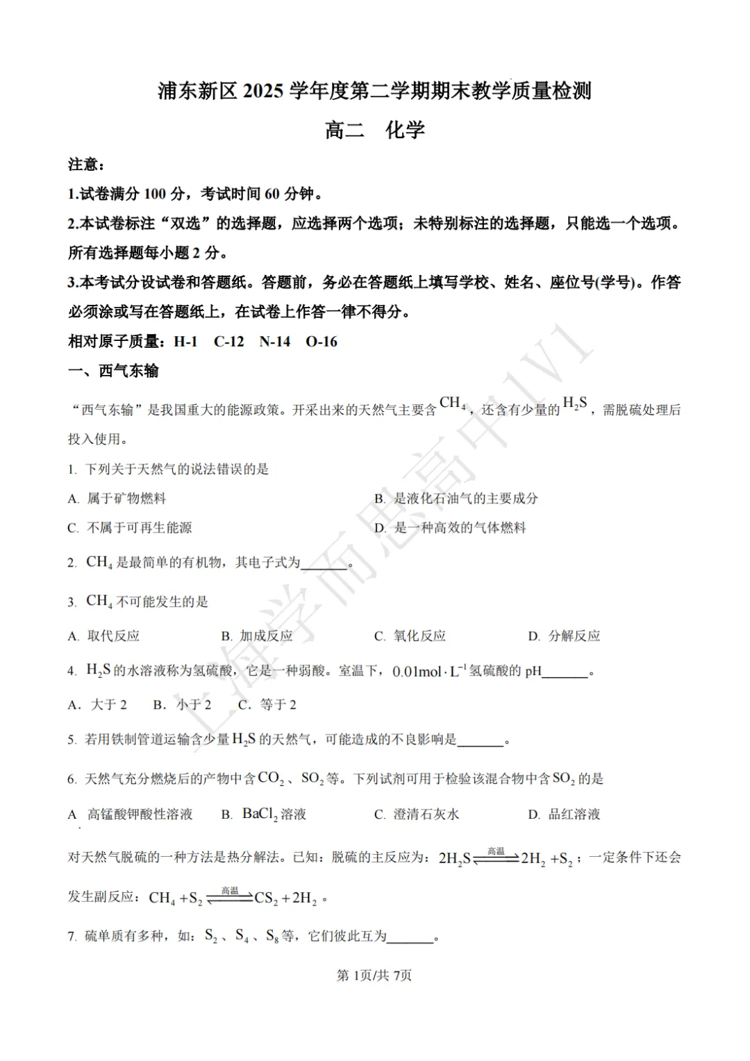 高二期末 |【化学】浦东新区高二期末真题试卷(含详解)-第2张图片-四季读书网