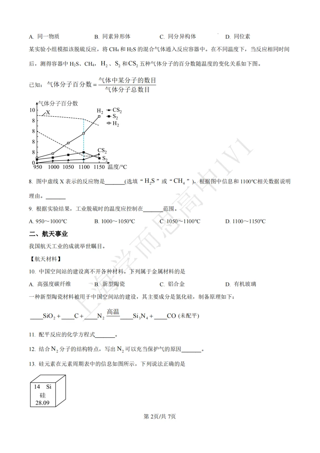 高二期末 |【化学】浦东新区高二期末真题试卷(含详解)-第3张图片-四季读书网