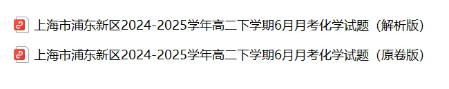 高二期末 |【化学】浦东新区高二期末真题试卷(含详解)-第11张图片-四季读书网