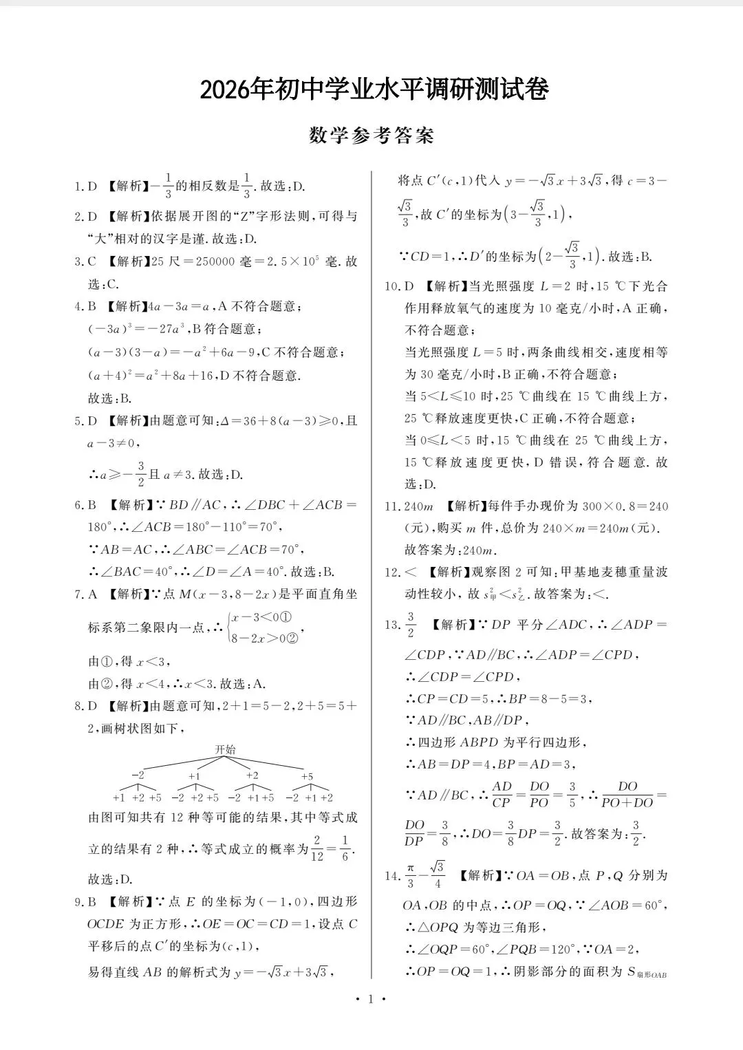 九年级下学期第二次模拟考试-第5张图片-四季读书网