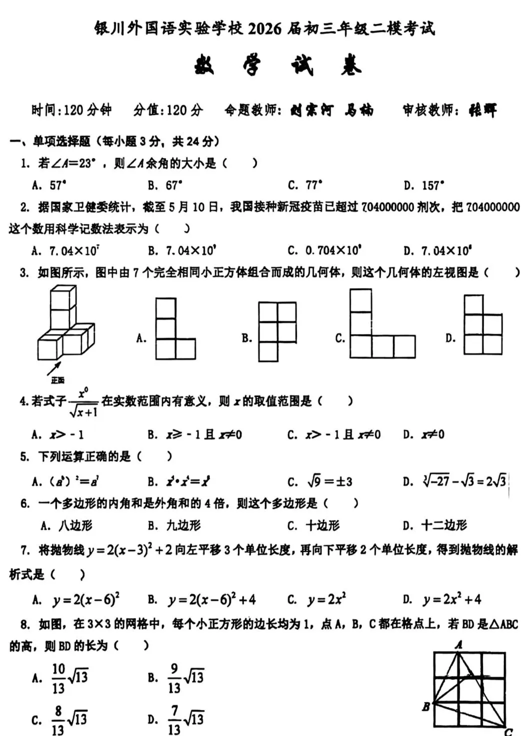 银川2026年7校中考数学2模真题试卷集锦-第7张图片-四季读书网