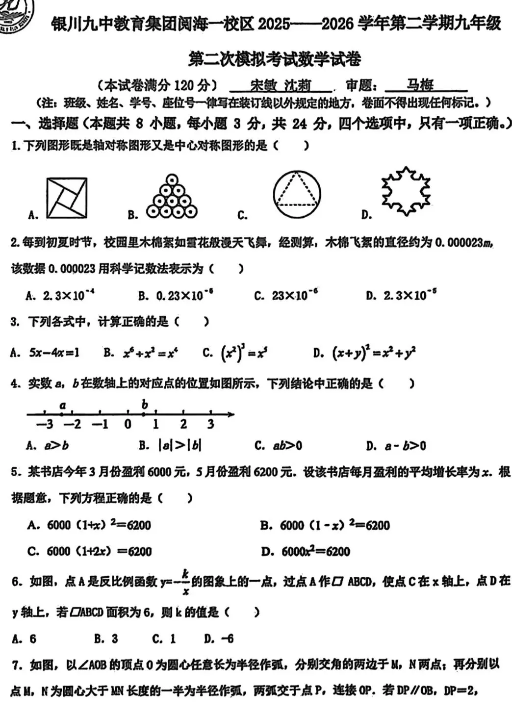 银川2026年7校中考数学2模真题试卷集锦-第28张图片-四季读书网
