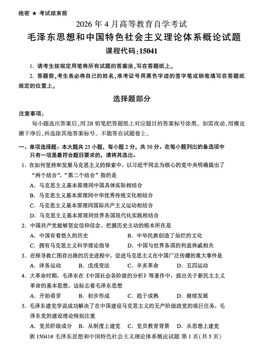 2026年4月自考统考15041毛概真题及答案-第1张图片-四季读书网