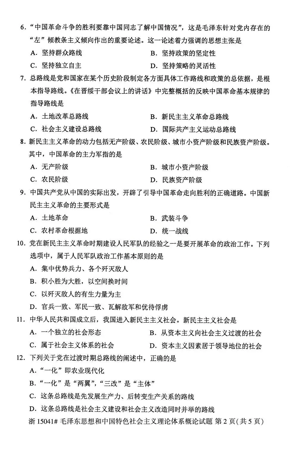 2026年4月自考统考15041毛概真题及答案-第2张图片-四季读书网