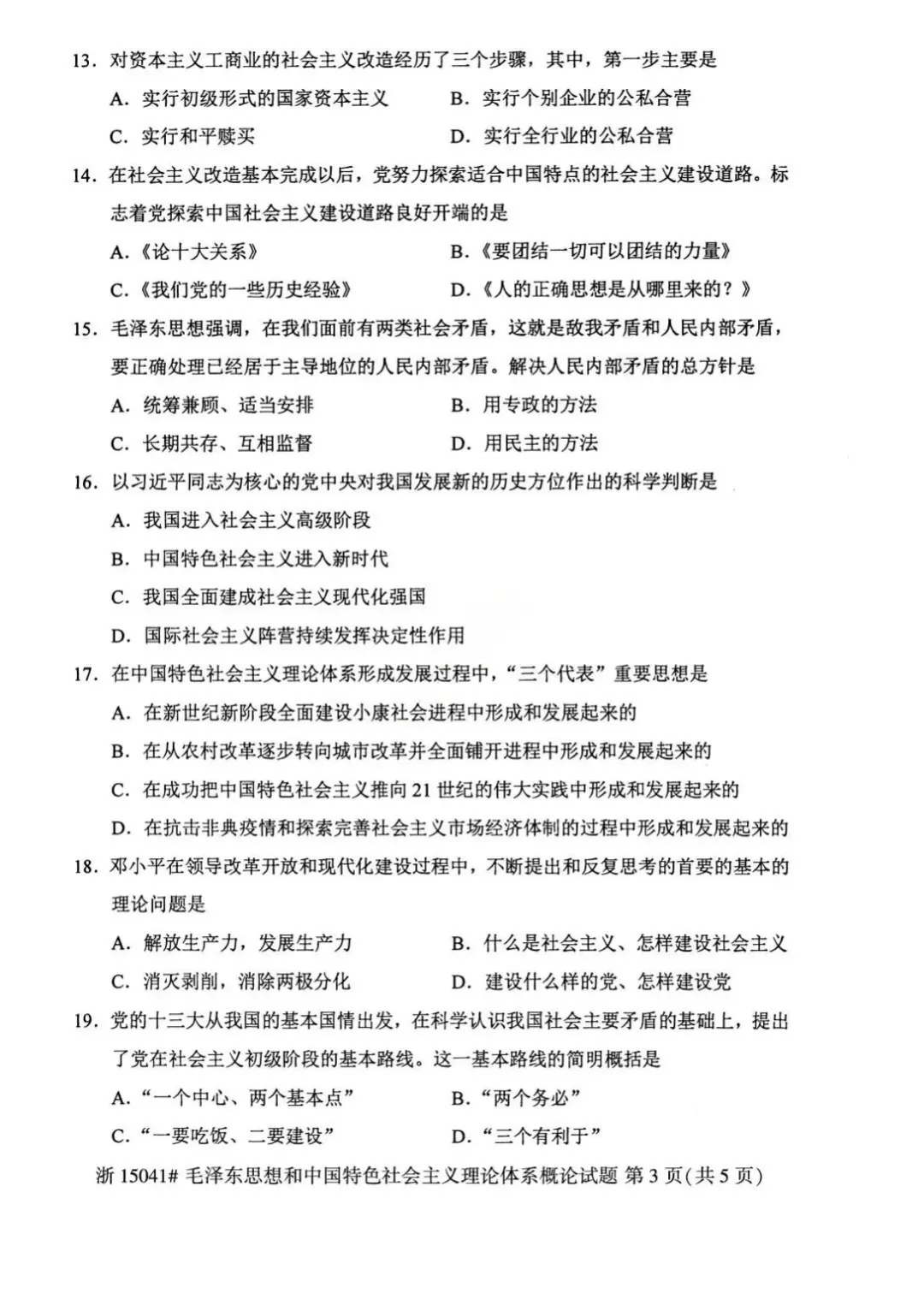 2026年4月自考统考15041毛概真题及答案-第3张图片-四季读书网