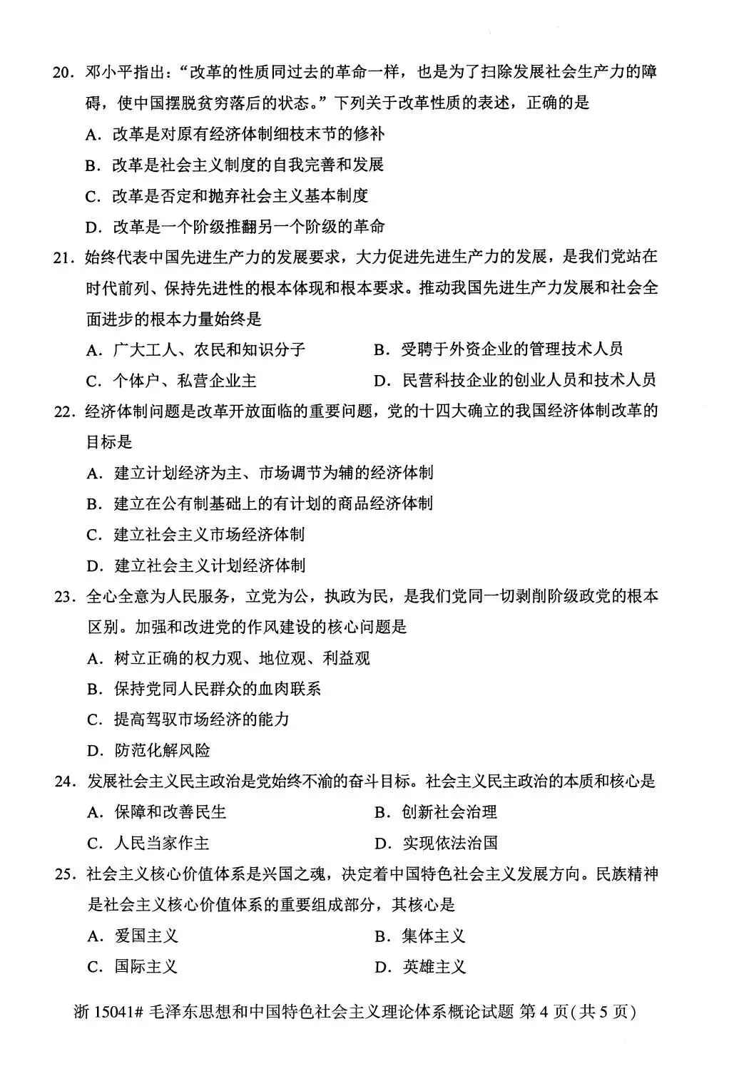 2026年4月自考统考15041毛概真题及答案-第4张图片-四季读书网