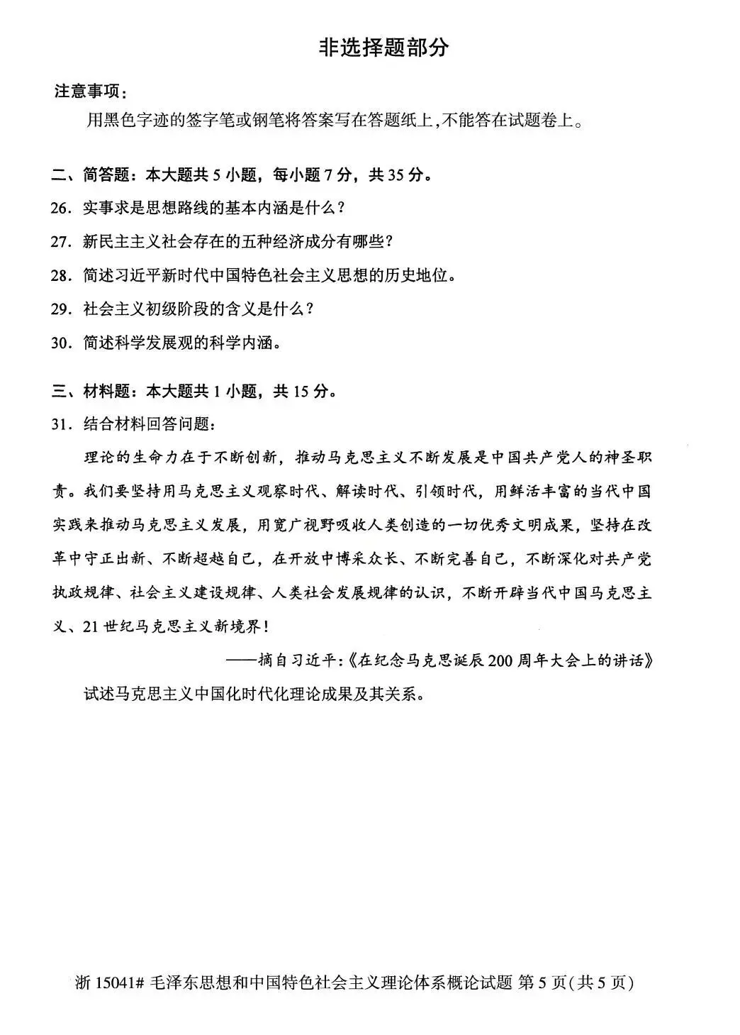 2026年4月自考统考15041毛概真题及答案-第5张图片-四季读书网
