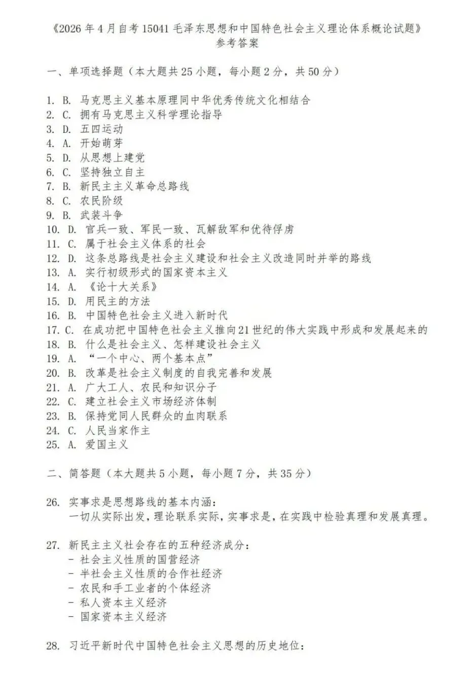 2026年4月自考统考15041毛概真题及答案-第6张图片-四季读书网