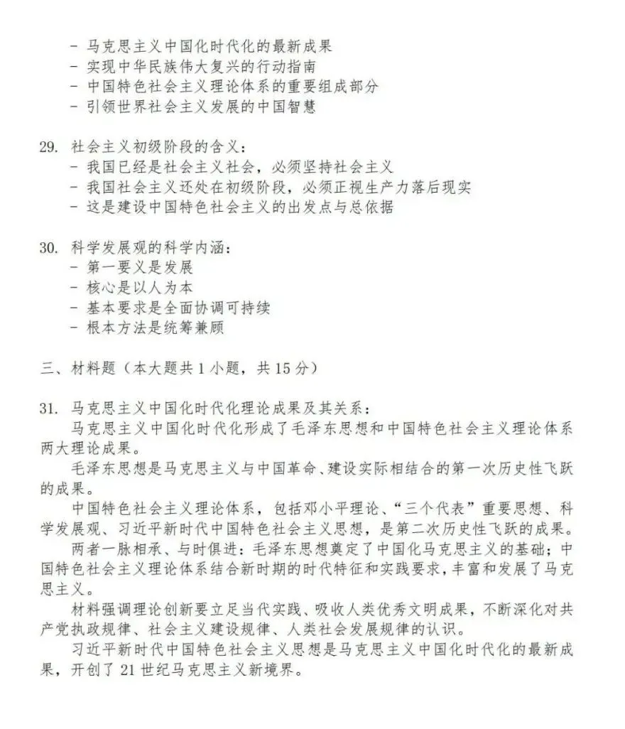 2026年4月自考统考15041毛概真题及答案-第7张图片-四季读书网