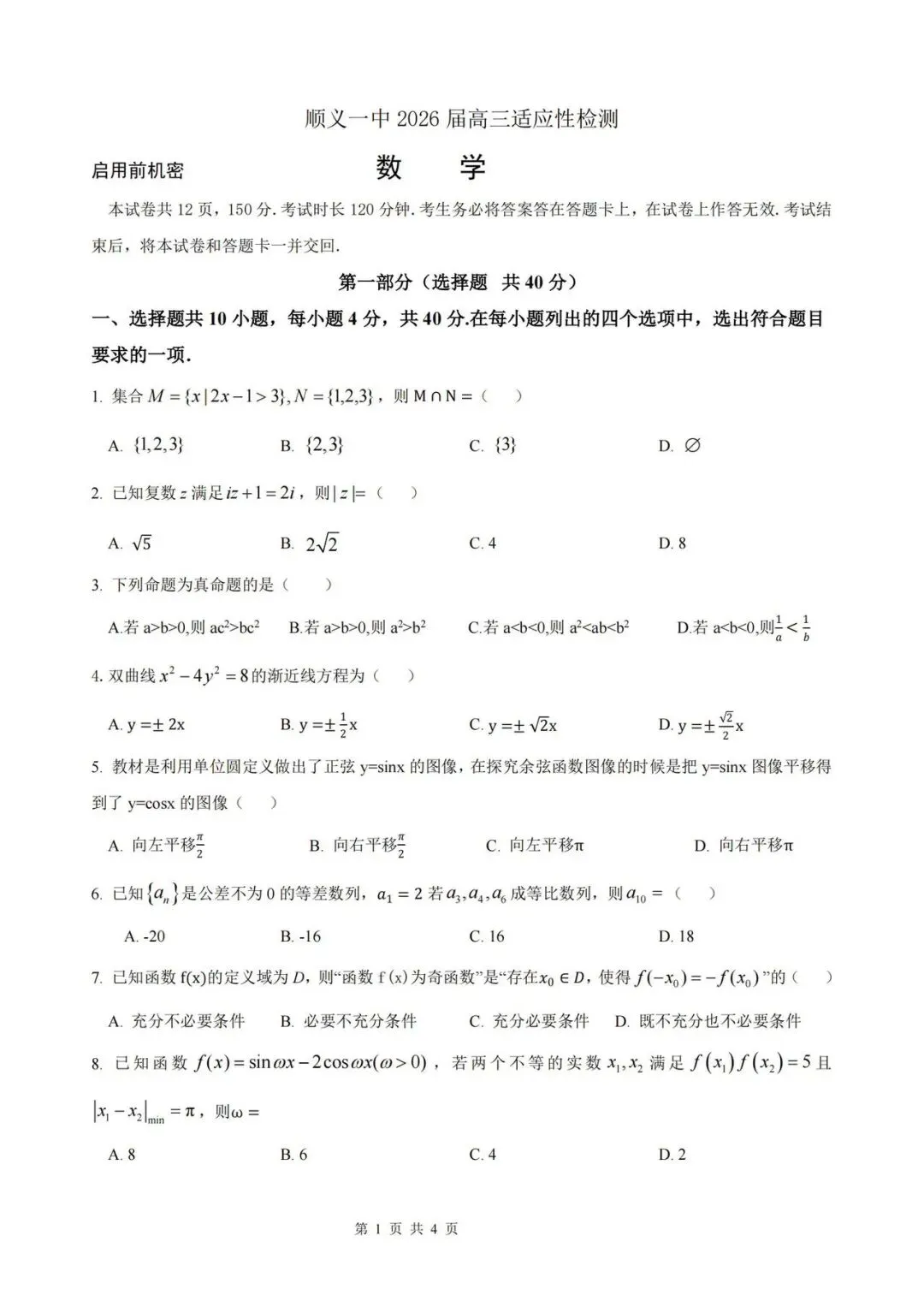 2026年顺义一中高三三模数学试卷-第1张图片-四季读书网