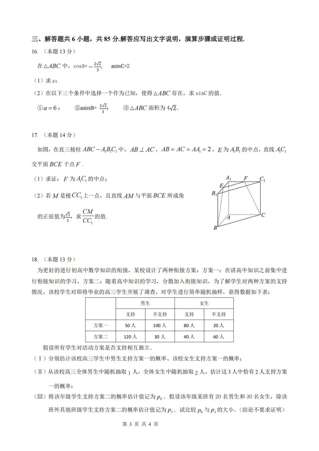 2026年顺义一中高三三模数学试卷-第3张图片-四季读书网