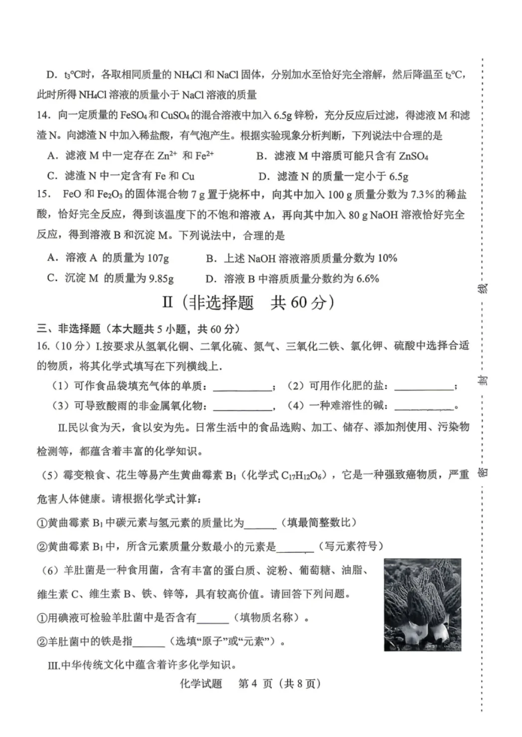 2026.5济南天桥区初三三模试卷+答案-语文|数学|英语|物理|化学-第6张图片-四季读书网