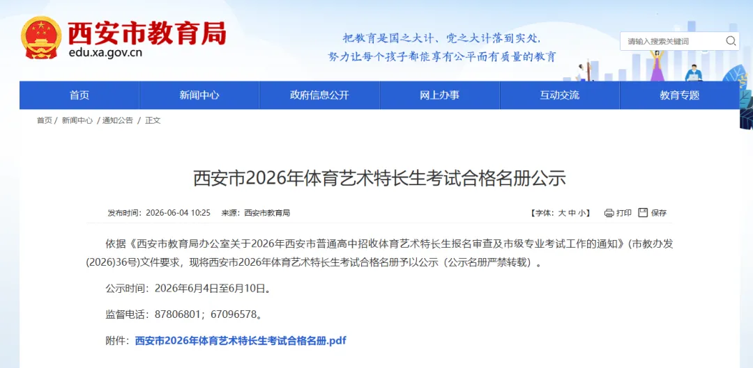 【中考特长生】西安市2026年中考特长生考试合格名册公示!3766人!-第1张图片-四季读书网