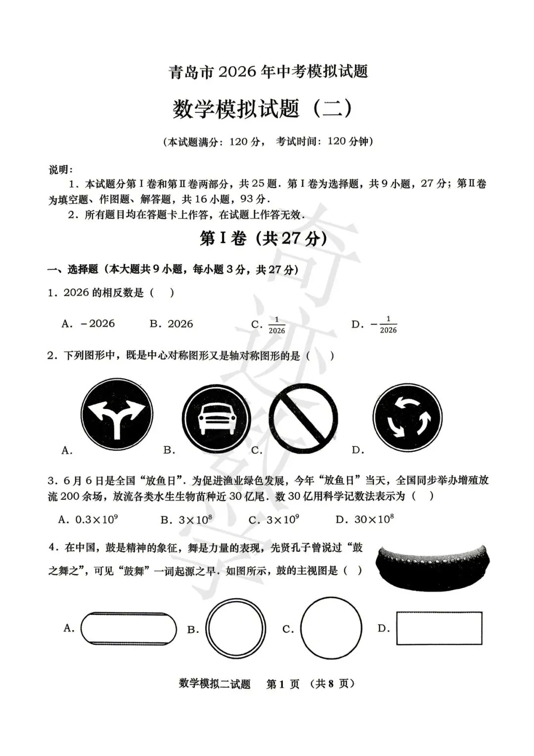 2026青岛名校中考数学模拟试卷(二)及参考答案-第2张图片-四季读书网