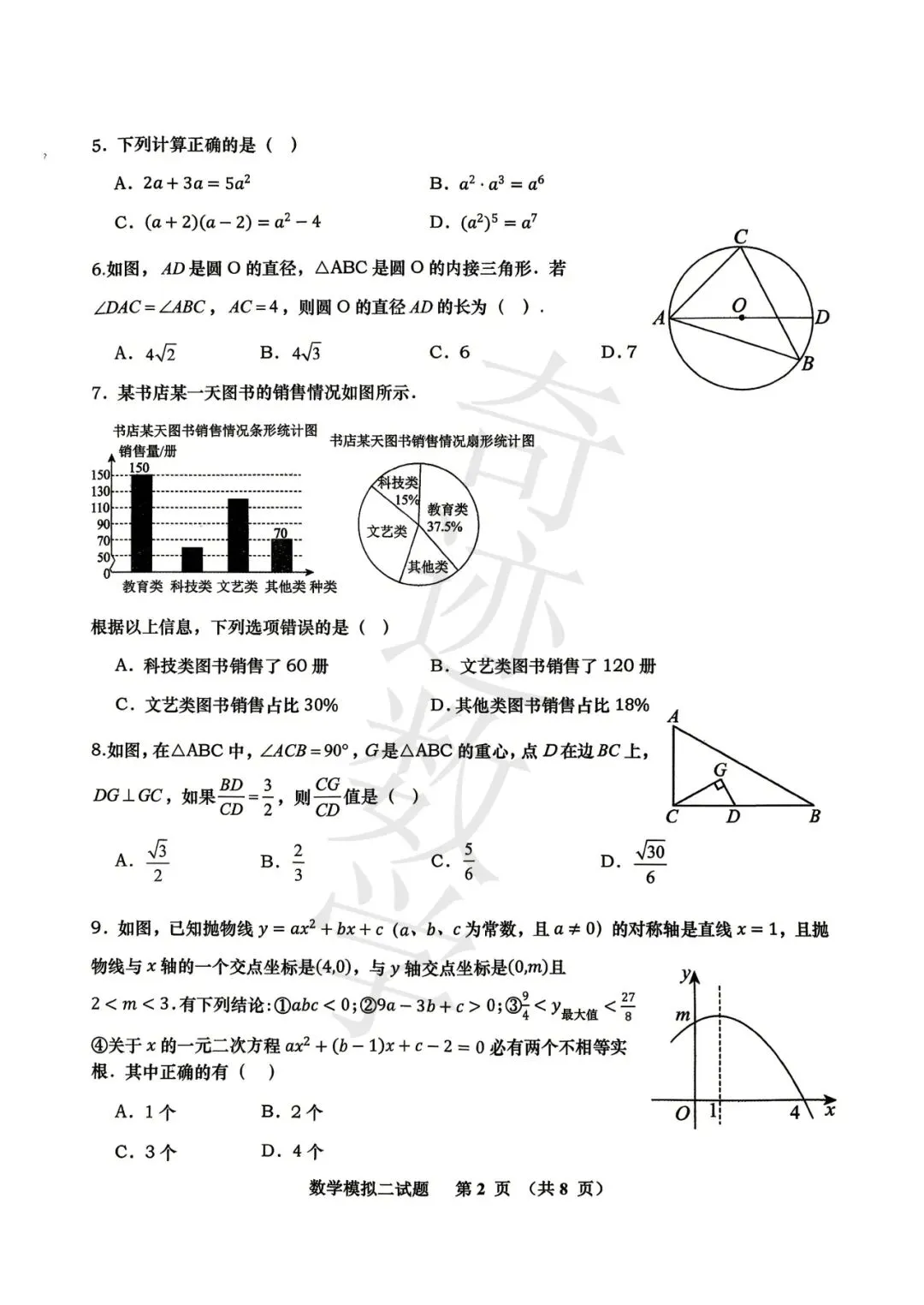 2026青岛名校中考数学模拟试卷(二)及参考答案-第3张图片-四季读书网
