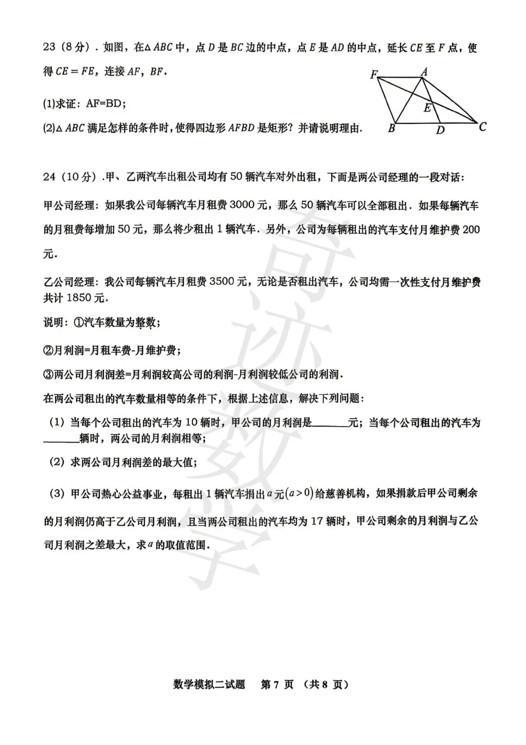 2026青岛名校中考数学模拟试卷(二)及参考答案-第8张图片-四季读书网