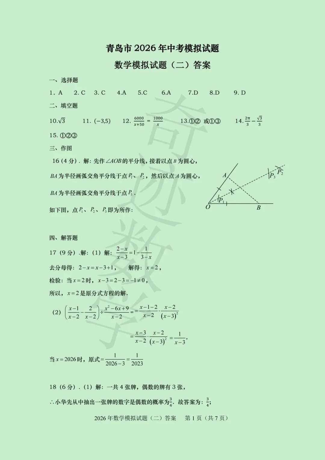 2026青岛名校中考数学模拟试卷(二)及参考答案-第13张图片-四季读书网