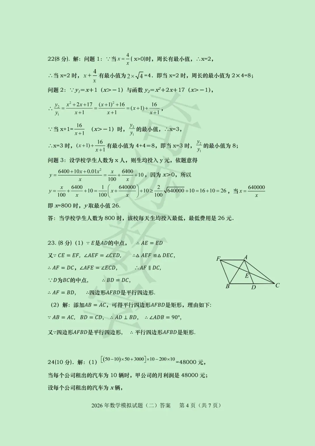 2026青岛名校中考数学模拟试卷(二)及参考答案-第16张图片-四季读书网