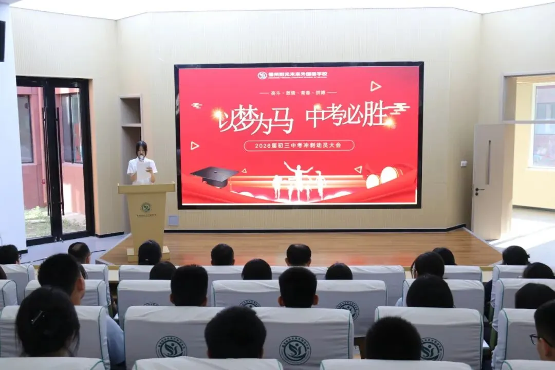 以梦为马,中考必胜|我校召开 2026 届中考冲刺动员暨备考分享会-第2张图片-四季读书网