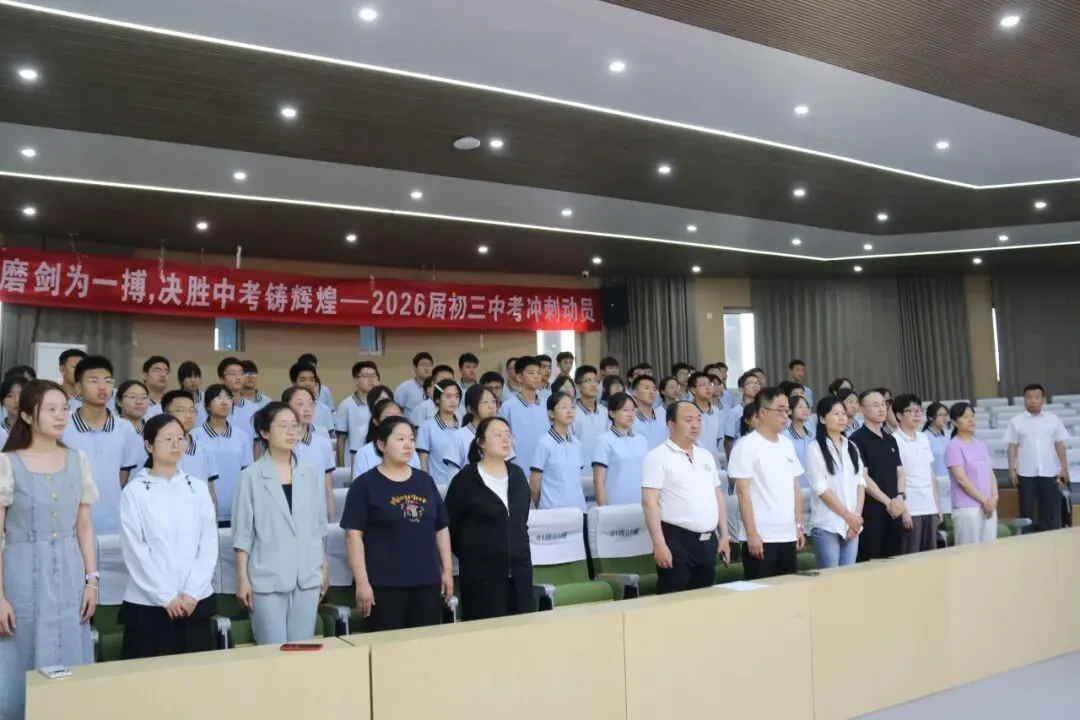 以梦为马,中考必胜|我校召开 2026 届中考冲刺动员暨备考分享会-第3张图片-四季读书网