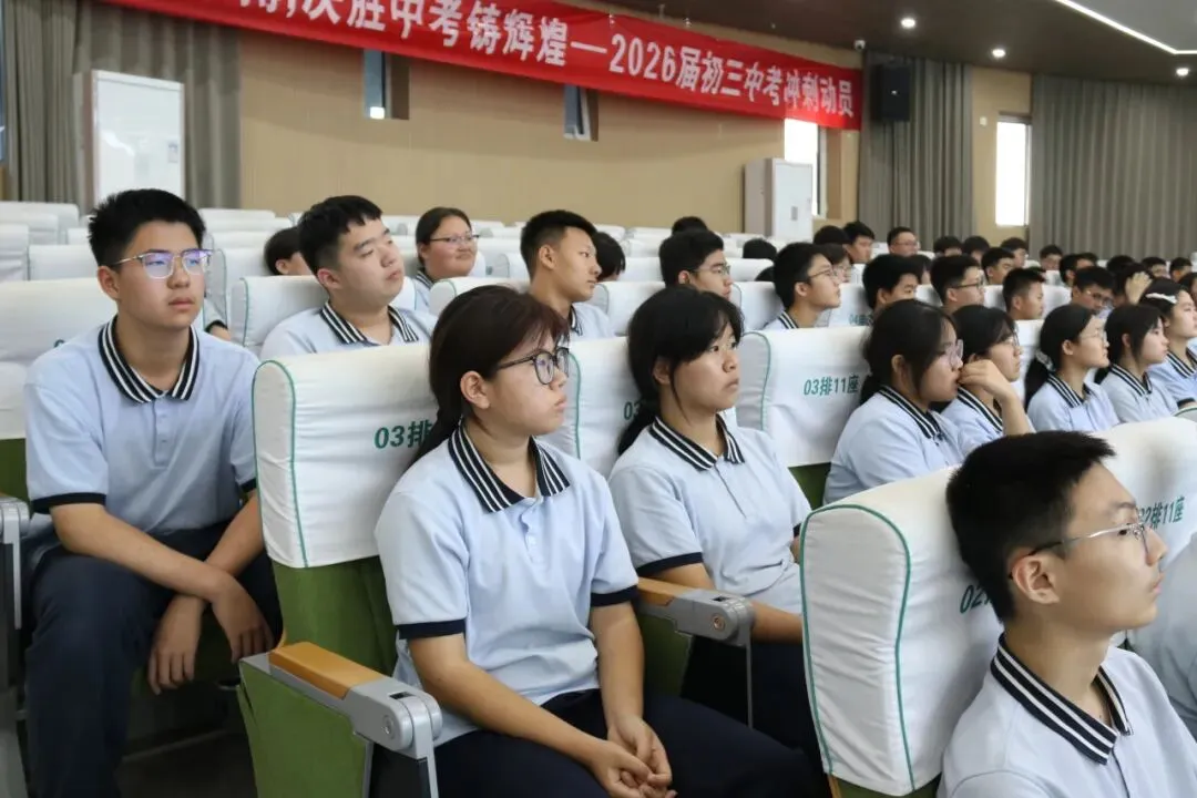以梦为马,中考必胜|我校召开 2026 届中考冲刺动员暨备考分享会-第6张图片-四季读书网