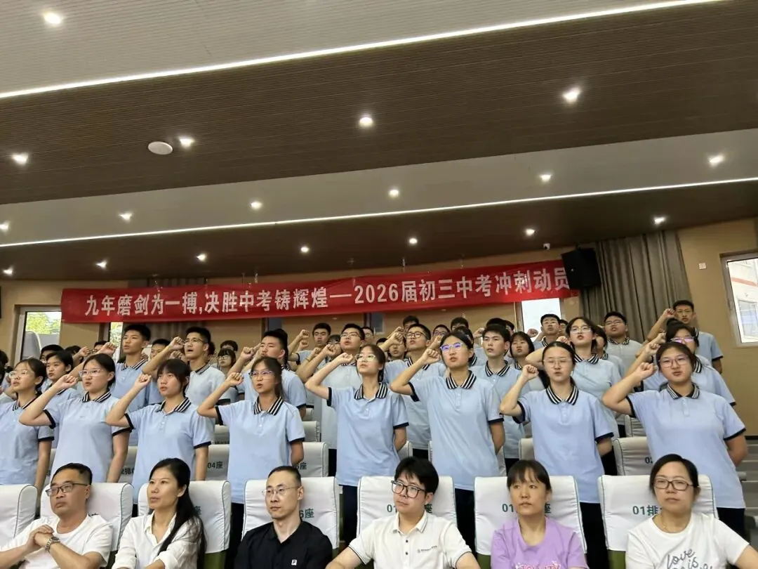 以梦为马,中考必胜|我校召开 2026 届中考冲刺动员暨备考分享会-第13张图片-四季读书网