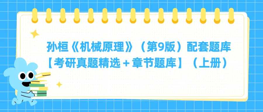 孙桓《机械原理》(第9版)配套题库【考研真题精选+章节题库】(上册)-第1张图片-四季读书网