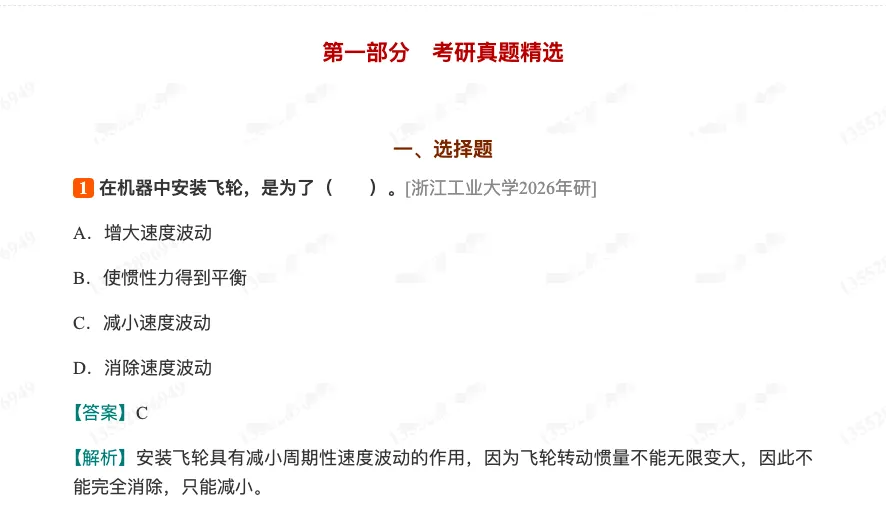 孙桓《机械原理》(第9版)配套题库【考研真题精选+章节题库】(上册)-第3张图片-四季读书网