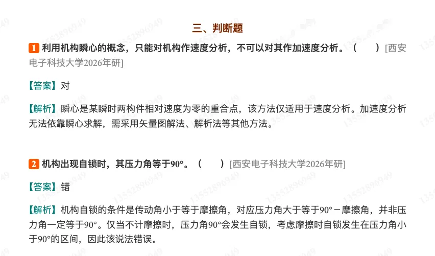 孙桓《机械原理》(第9版)配套题库【考研真题精选+章节题库】(上册)-第12张图片-四季读书网