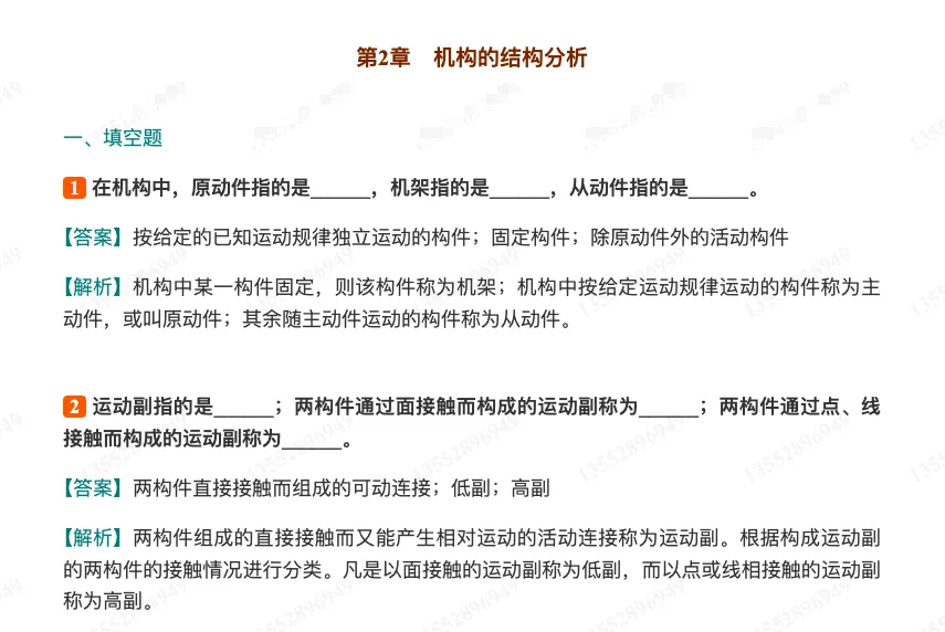 孙桓《机械原理》(第9版)配套题库【考研真题精选+章节题库】(上册)-第15张图片-四季读书网