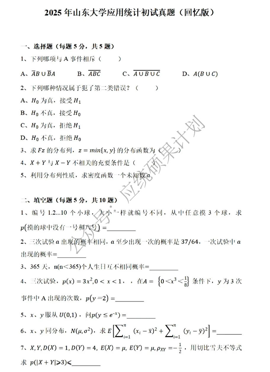 27考研 | 山大应统最新考情&真题&上岸经验,建议点赞收藏!-第113张图片-四季读书网