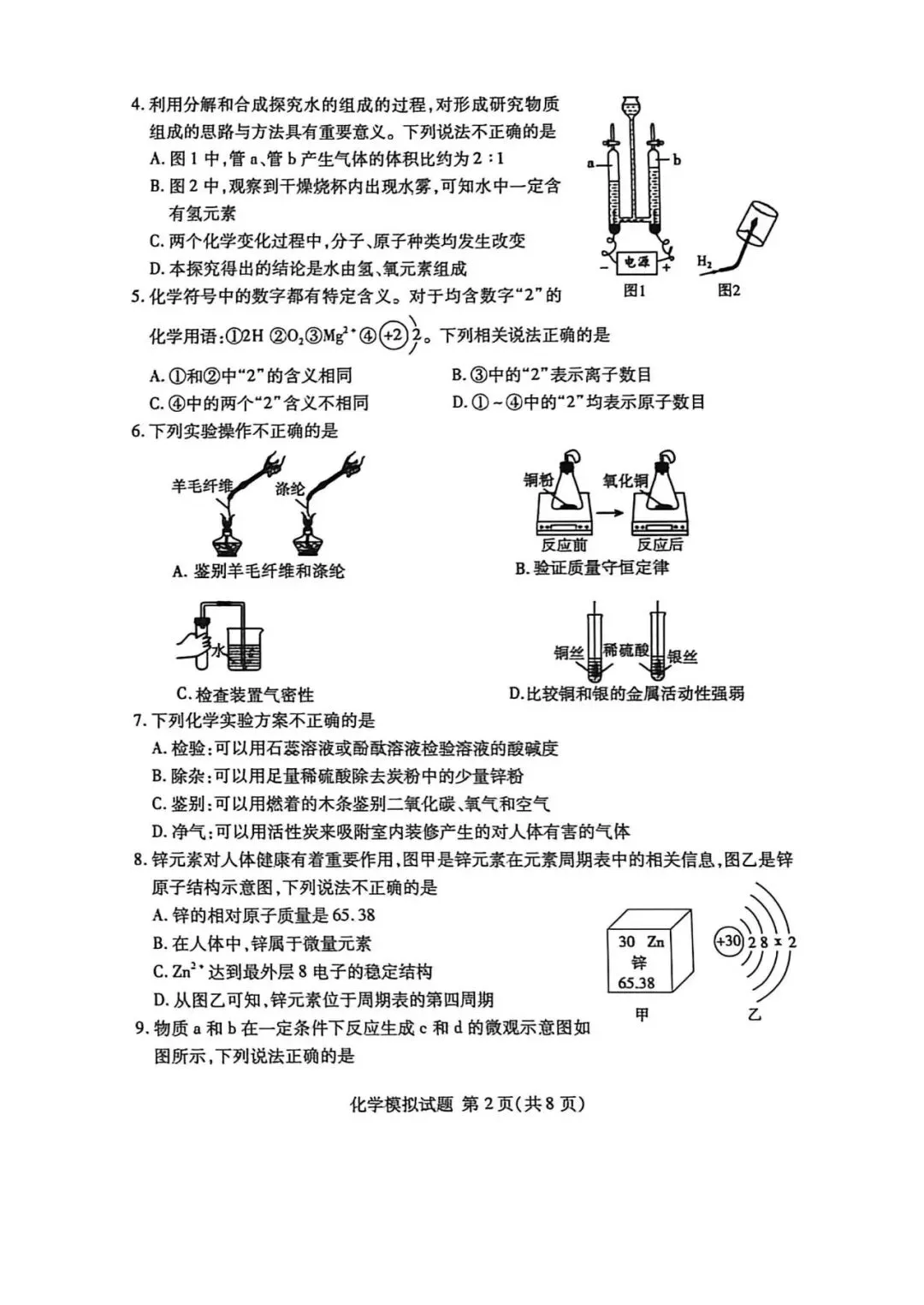 【兰山中考二模】2026临沂市兰山区中考二模考试-化学-第3张图片-四季读书网
