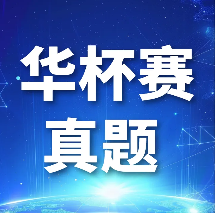 *2026年华杯赛真题免费领 备考必备 拓展小学数学思维-第12张图片-四季读书网